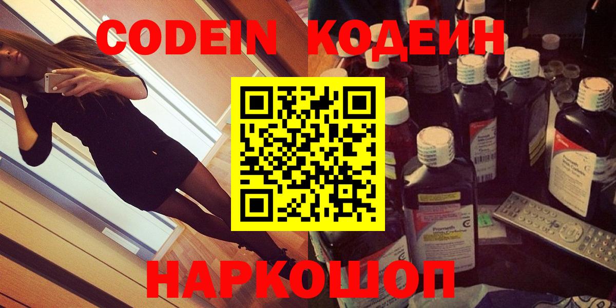 Кодеин Purple Drank Севастополь