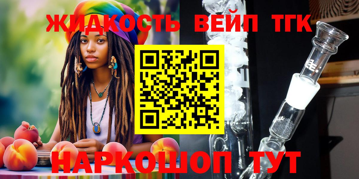 ТГК вейп с тгк  купить закладку  Севастополь  ТГК жижа  Вход с VPN 